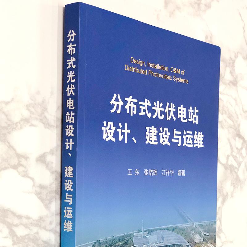 分布式光伏电站设计、建设与运维 光伏发电站设计与施工技术书籍 电力系统开发运行维护 商业模式融资模式 光伏电站运营设备安装书 - 图1