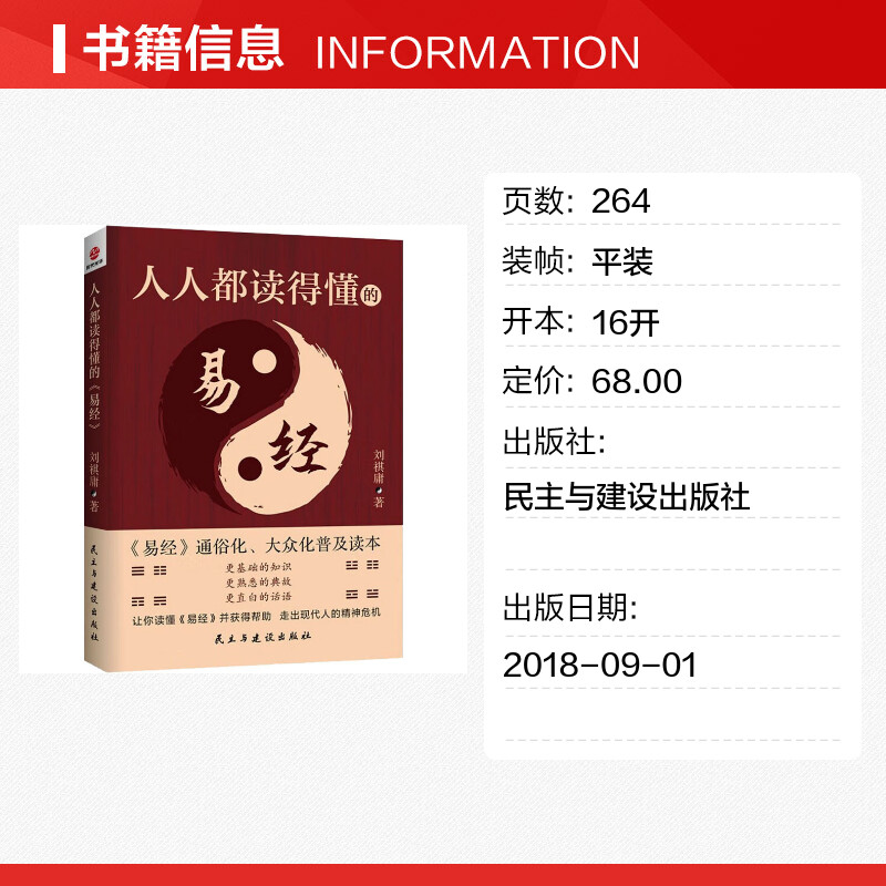 正版2023年人人都读得懂的《易经》刘祺庸著易经全集正版原文基础知识入门通俗化大众化普及读本国学知识书籍新华书店-图0