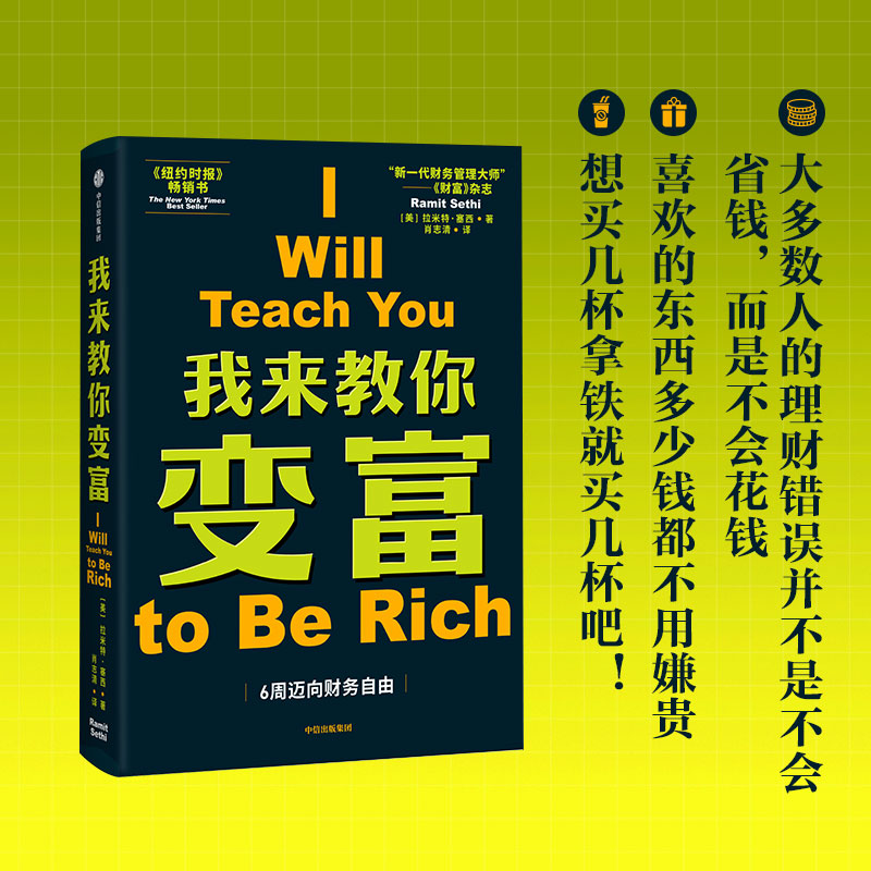 【正版】我来教你变富 拉米特塞西 针对都市青年设计的理财计划 个人理财投资类书籍 财富管理理财方法 中信出版社 - 图1