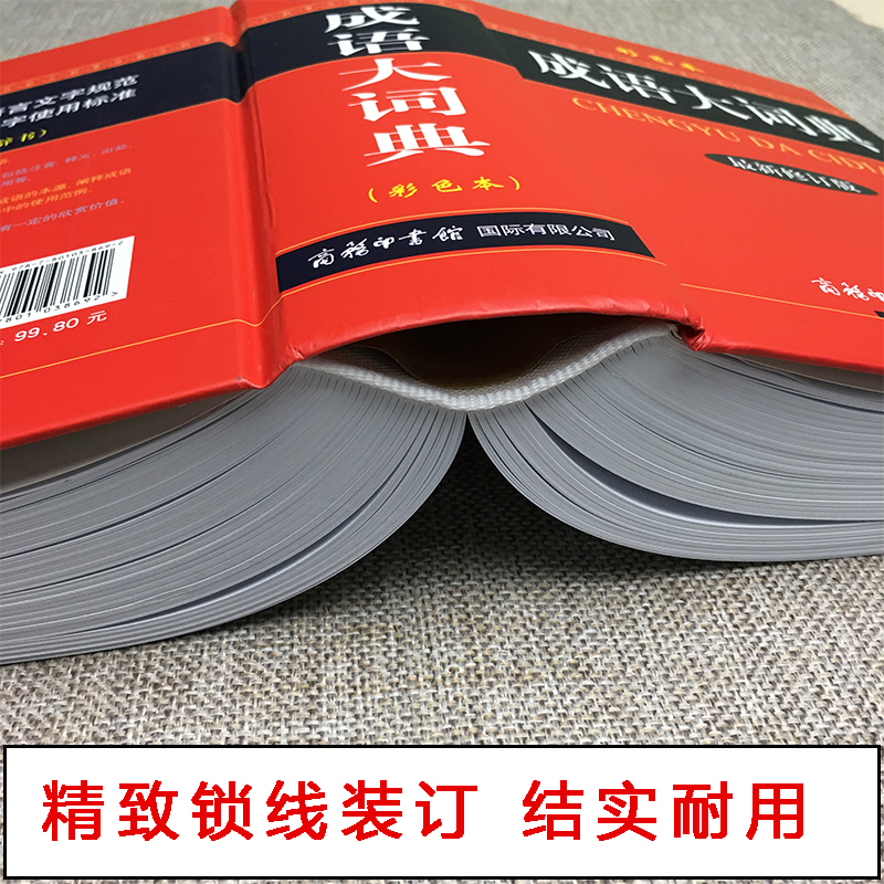 【新华正版】成语大词典彩色本2024新修订本商务印书馆新版成语词典小学生初高中学生专用成语辞典大全汉语字典成语工具书籍 - 图0