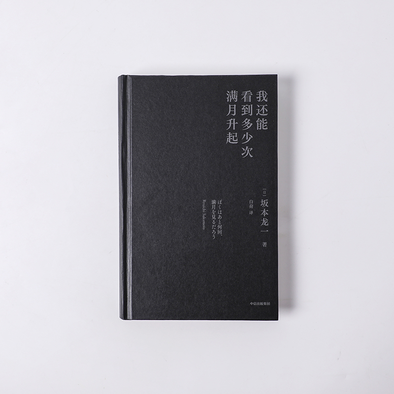 我还能看到多少次满月升起坂本龙一著音乐即自由作者享誉世界的音乐家最后的告白中信出版社-图2