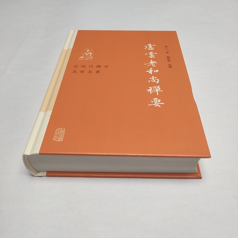 虚云老和尚禅要 虚云 著 释明贤 选编 云门宗丛书 参禅法要 参禅警语 虚云和尚开示录 虚云和尚法语 禅七开示 正版书籍 新华书店 - 图0