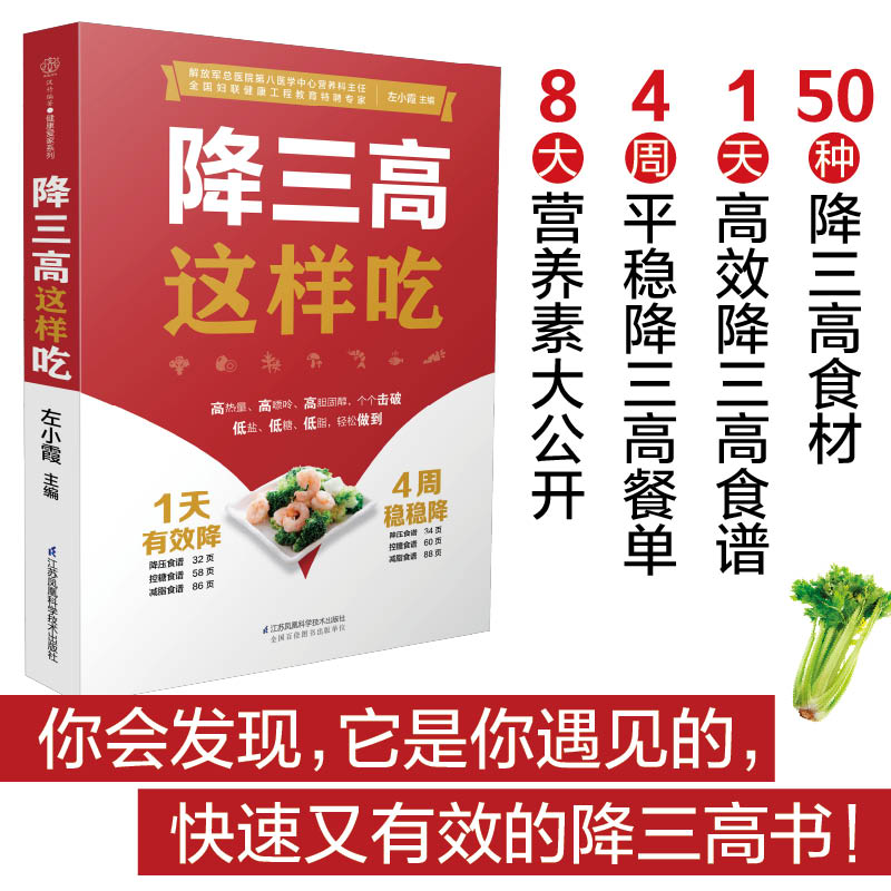 【新华文轩】降三高这样吃 正版书籍 新华书店旗舰店文轩官网 江苏凤凰科学技术出版社 - 图1