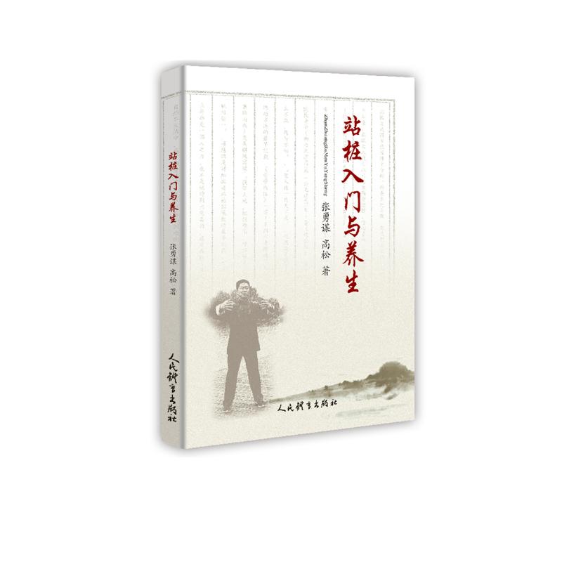 站桩入门与养生 张勇谋，高松著 正版书籍 新华书店旗舰店文轩官网 人民体育出版社 - 图3