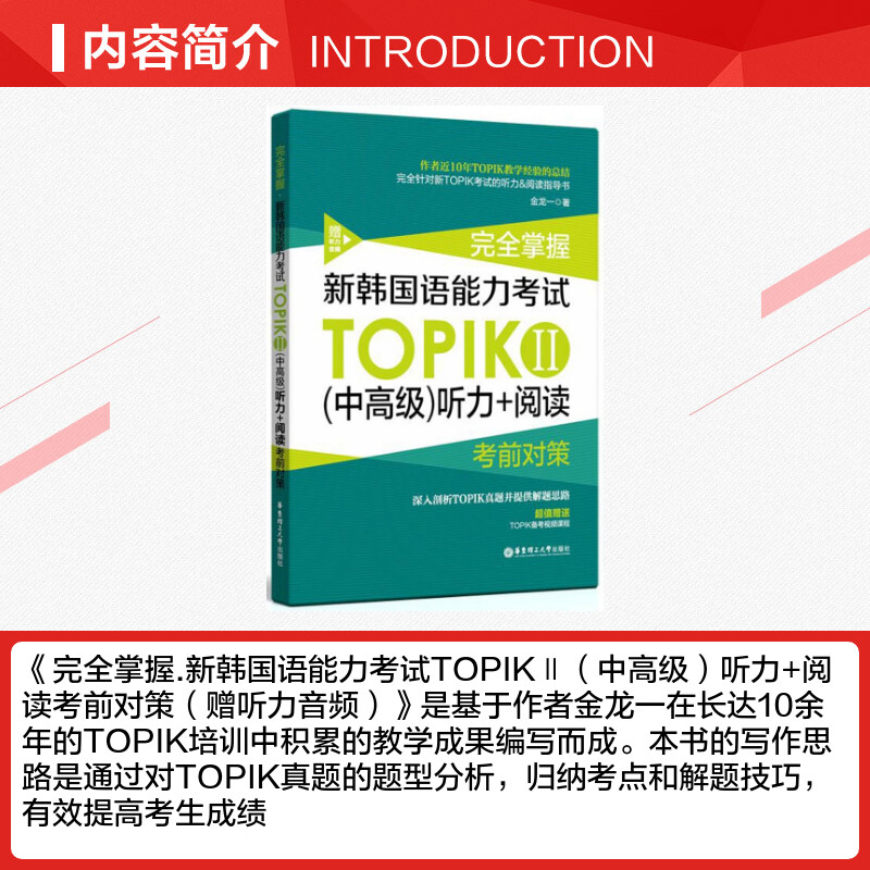 完全掌握.新韩国语能力考试TOPIKⅡ(中高级)听力+阅读考前对策(赠听力音频) 金龙一 正版书籍 新华书店旗舰店文轩官网 - 图1