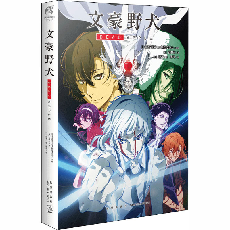 正版 文豪野犬 DEAD APPLE小说 岩畑宏 著 文豪野犬剧场版动画小说版 人气青春动漫战斗侦探小说轻文学 天闻角川 新华文轩旗舰 - 图0