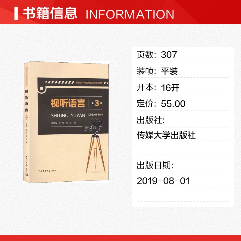 【新华文轩】视听语言 第3版 邵青风,李骏,俞洁 正版书籍 新华书店旗舰店文轩官网 中国传媒大学出版社 - 图0