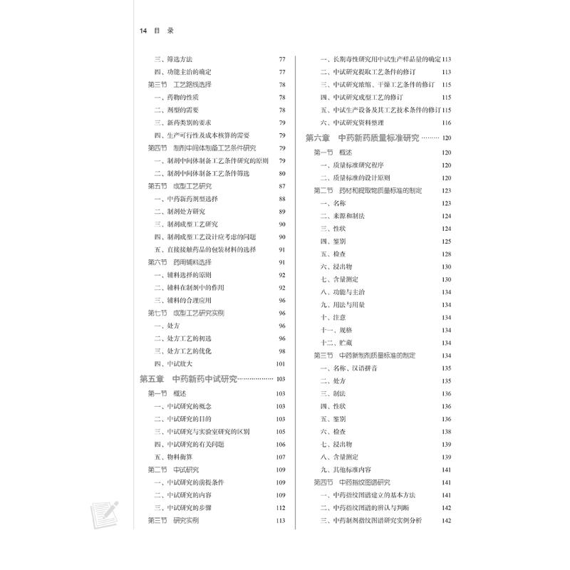 【新华文轩】中药新药研发学(新世纪第2版) 正版书籍 新华书店旗舰店文轩官网 中国中医药出版社 - 图0