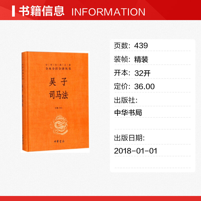 【新华文轩】吴子 司马法(精)/中华经典名著全本全注全译 校注:陈曦 正版书籍小说畅销书 新华书店旗舰店文轩官网 中华书局 - 图0