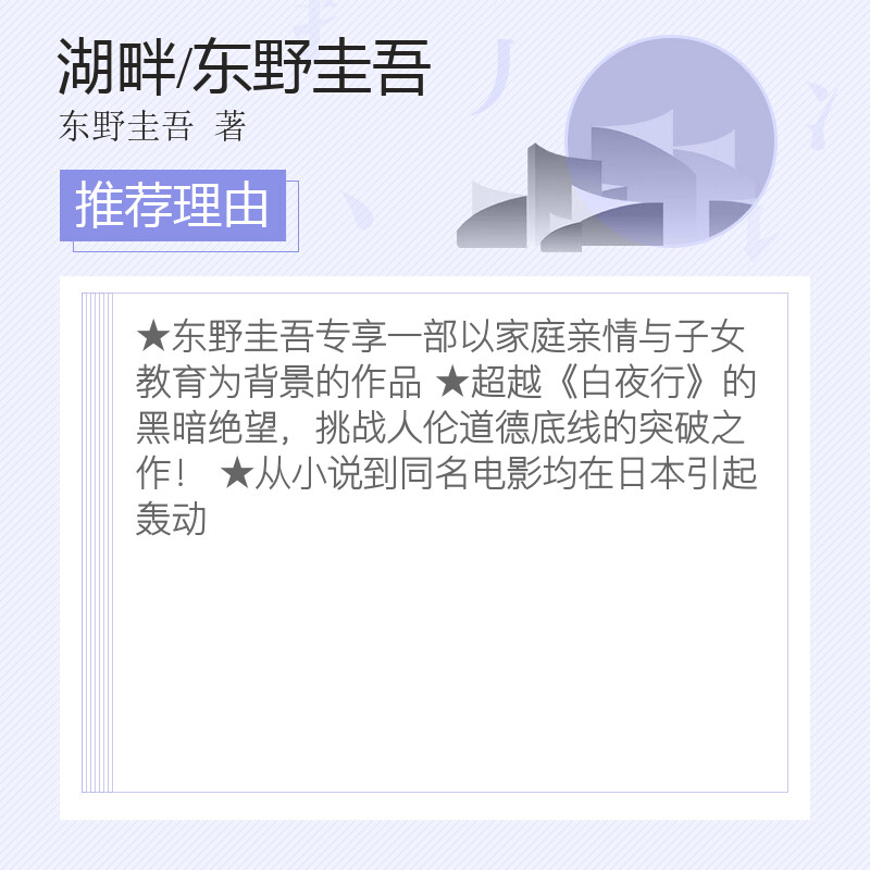 湖畔 东野圭吾著 又名湖畔杀人事件 湖边凶杀案 继白夜行后又一力作 对当代社会与家庭严厉的拷问 悬疑推理小说新华书店正版图书籍 - 图2