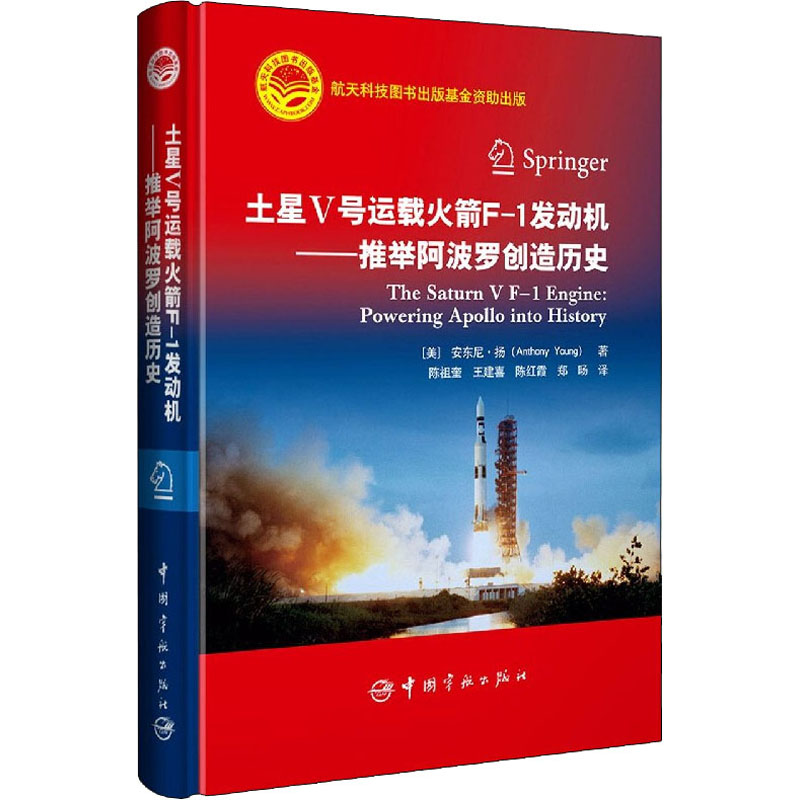 【新华文轩】土星V号运载火箭F-1发动机——推举阿波罗创造历史 (美)安东尼·扬 正版书籍 新华书店旗舰店文轩官网