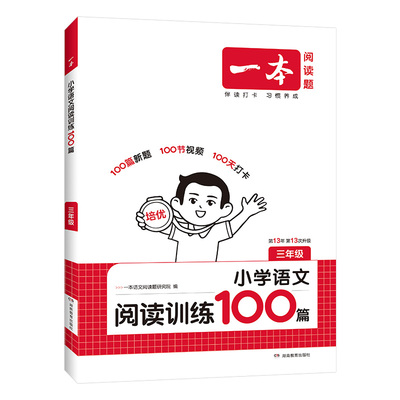 2026一本阅读理解小学语文一本阅读训练100篇一百篇三年级二四年级五年级六年级真题阅读理解专项书暑假衔接人教版一本官方旗舰店