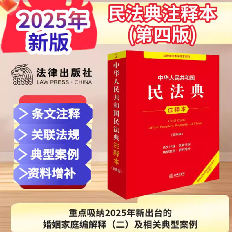 民法典注释版2025第四版 民法典刑法宪法法律单行本 法律条文条例法律法规法律条例法律常识一本通 法律出版社 民法典实用版第四版,淘宝优惠券,粉丝福利购,淘宝优惠卷