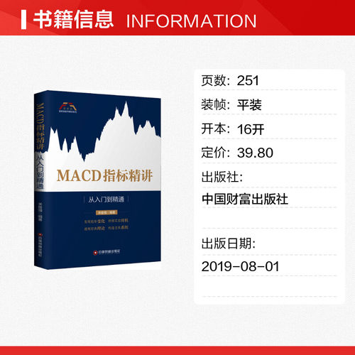 MACD指标精讲从入门到精通关俊强著货币金融学股票炒股入门基础知识个人理财期货投资书籍新华书店官网正版图书籍-图0