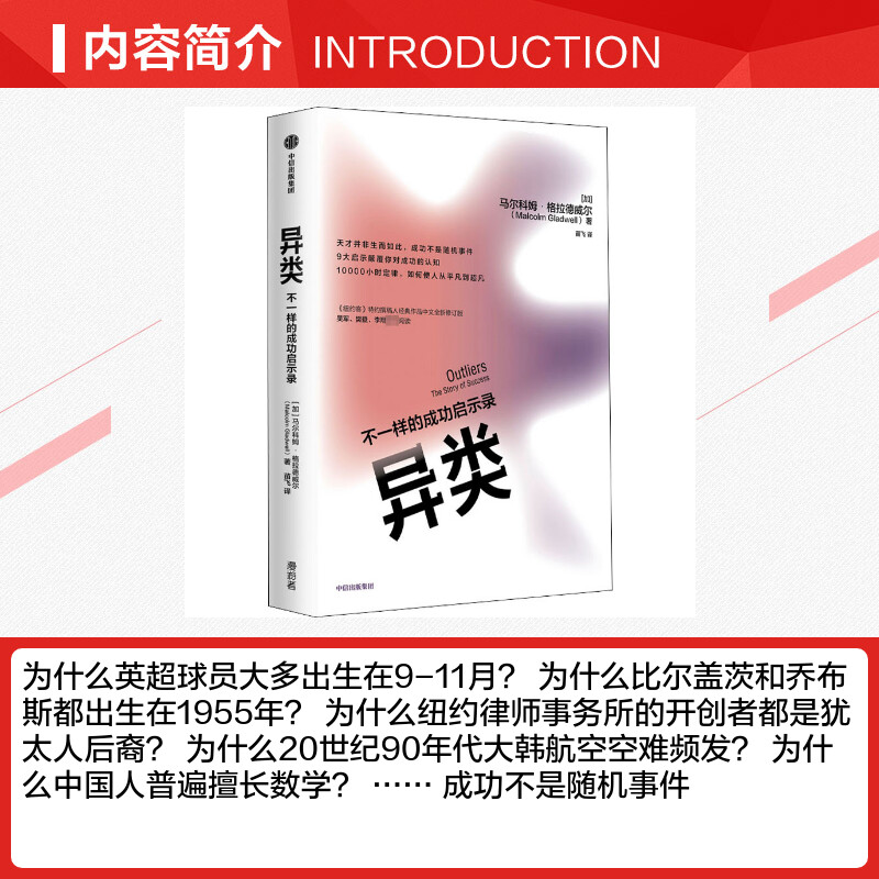 【新华文轩】异类 不一样的成功启示录 (加)马尔科姆·格拉德威尔 中信出版社 正版书籍 新华书店旗舰店文轩官网 - 图1