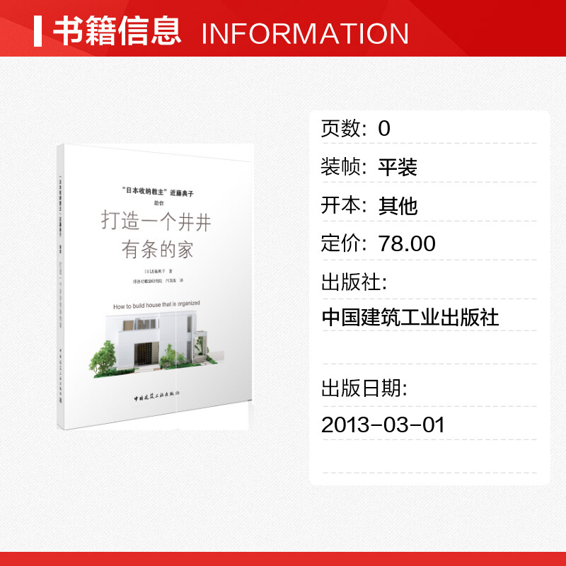 日本收纳教主近藤典子助你打造一个井井有条的家  室内设计书籍入门自学土木工程设计建筑材料鲁班书毕业作品设计bim书籍专业技术 - 图0