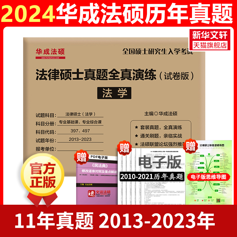 【新华文轩】法律硕士真题全真演练 非法学(试卷版) 正版书籍 新华书店旗舰店文轩官网 北京师范大学出版社 - 图1