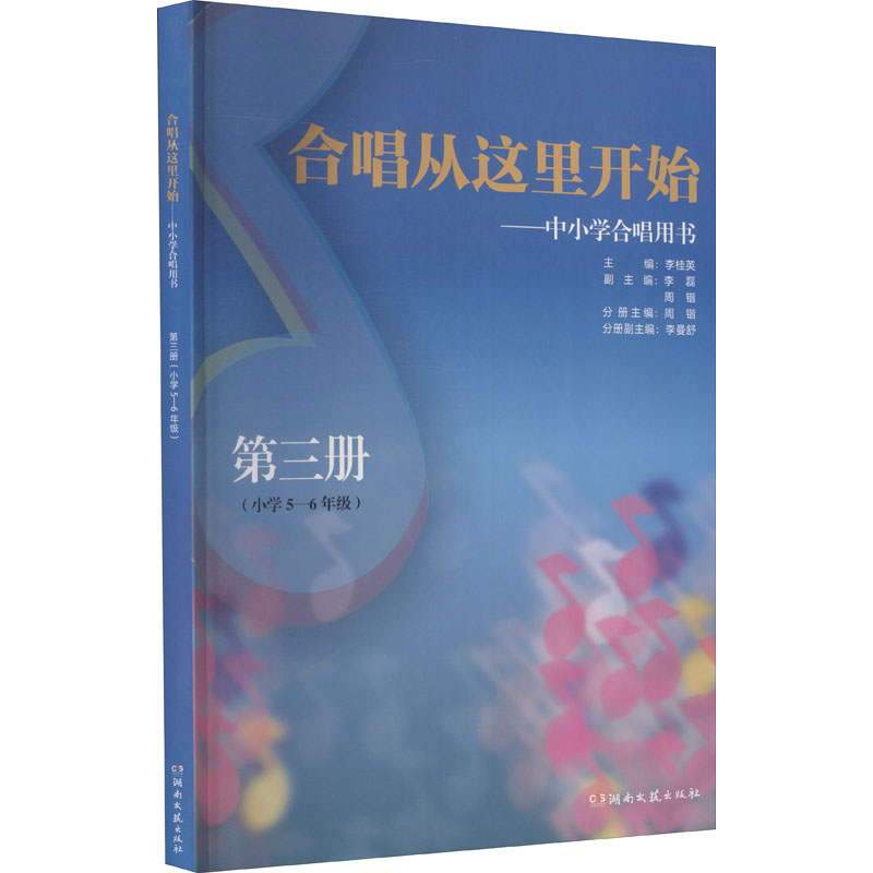 合唱从这里开始——中小学合唱用书 第3册(小学5-6年级) 正版书籍 新华书店旗舰店文轩官网 湖南文艺出版社 - 图3