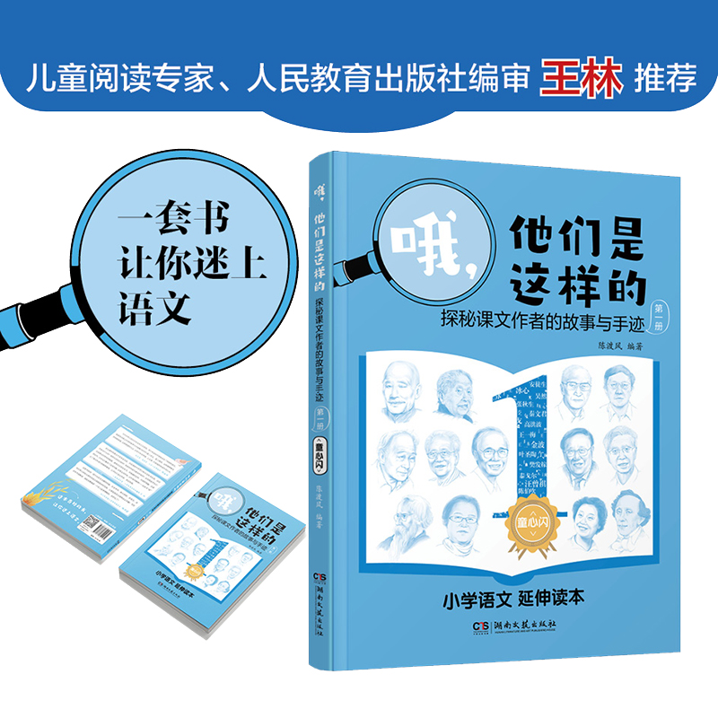 哦他们是这样的—探秘课文作者的故事与手迹1-4册 陈渡风 三四五六年级语文课本 郭沫若茅盾丰子恺巴金老舍冰心沈从文安徒生 - 图1