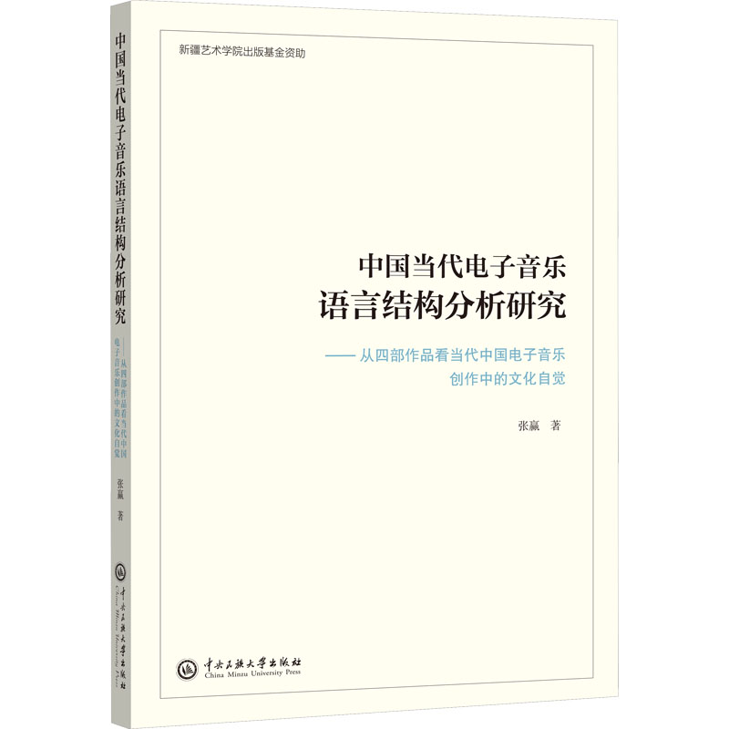 【新华文轩】中国当代电子音乐语言结构分析研究——从4部作品看当代中国电子音乐创作中的文化自觉 张赢 - 图0