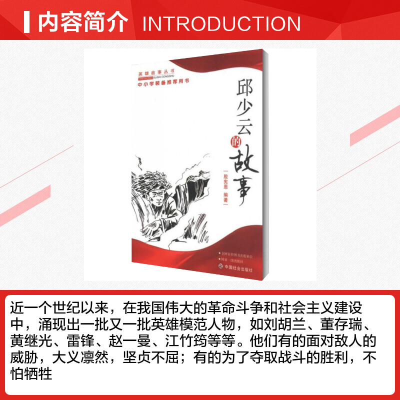 邱少云的故事/殷宪恩 殷宪恩 著作 中华民间文学典故事大全正版书籍 中国社会出版社 新华书店旗舰店文轩官网 - 图1