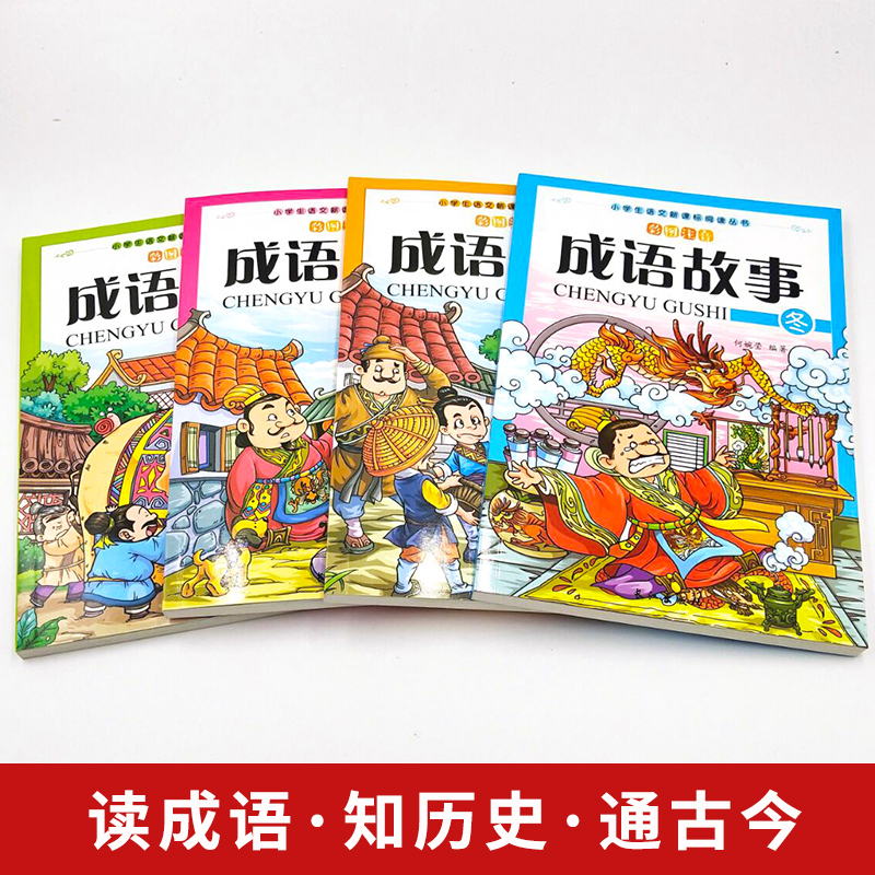 成语故事大全注音版全套4册 一年级二年级三年级四年级小学生版课外阅读书籍中华中国精选经典国学课外书儿童读物8-12岁故事推荐书 - 图0