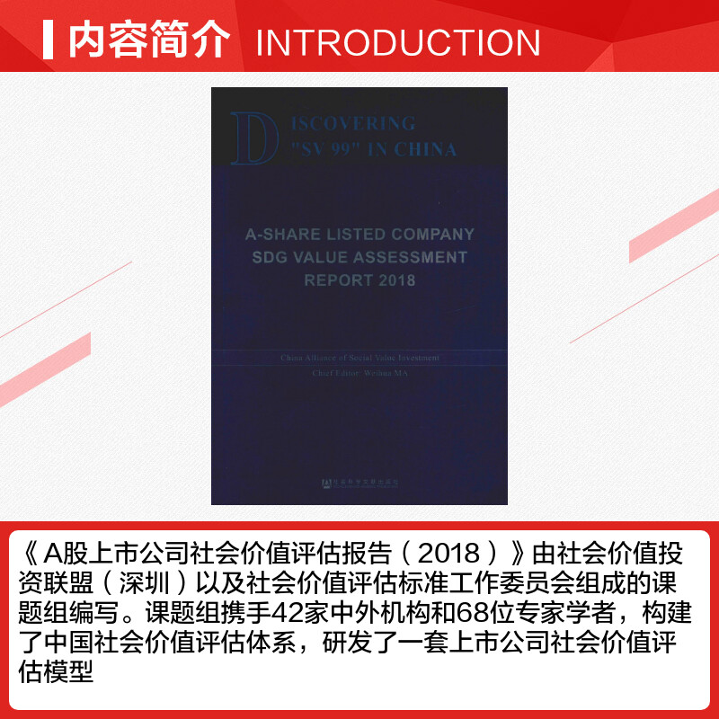 【新华文轩】发现中国"义利99" A股上市公司社会价值评估报告 2018 社会价值投资联盟 社会科学文献出版社