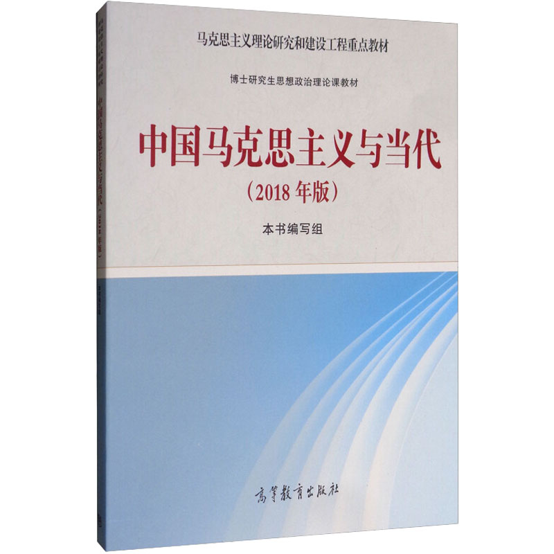 【新华正版】中国马克思主义与当代2018年版马工程教材/博士研究生思想政治理论课教学大纲马克思主义理论研究和建设工程重点教材-图3