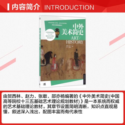 正版 中外美术简史 基础艺术理论中国美术史外国美术史中央美术学院欧洲美术史鉴赏欣赏修养艺术鉴赏教材历史畅销书籍 - 图1