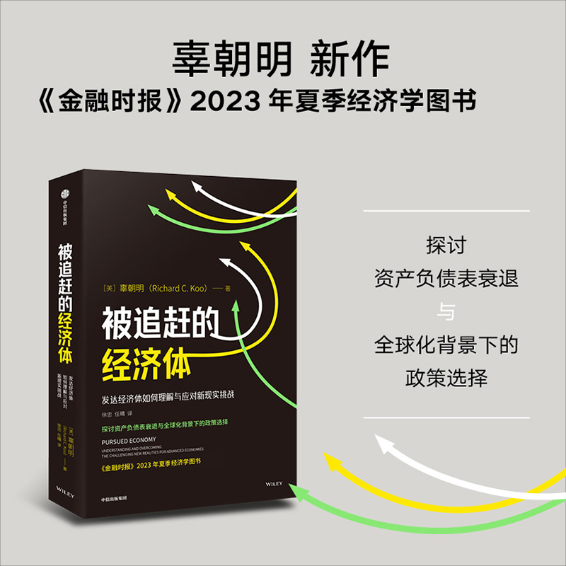 辜朝明新作 被追赶的经济体 发达经济体如何理解与应对新现实挑战 探讨资产负债表衰退与全球化背景下的政策选择 新华书店正版 - 图0