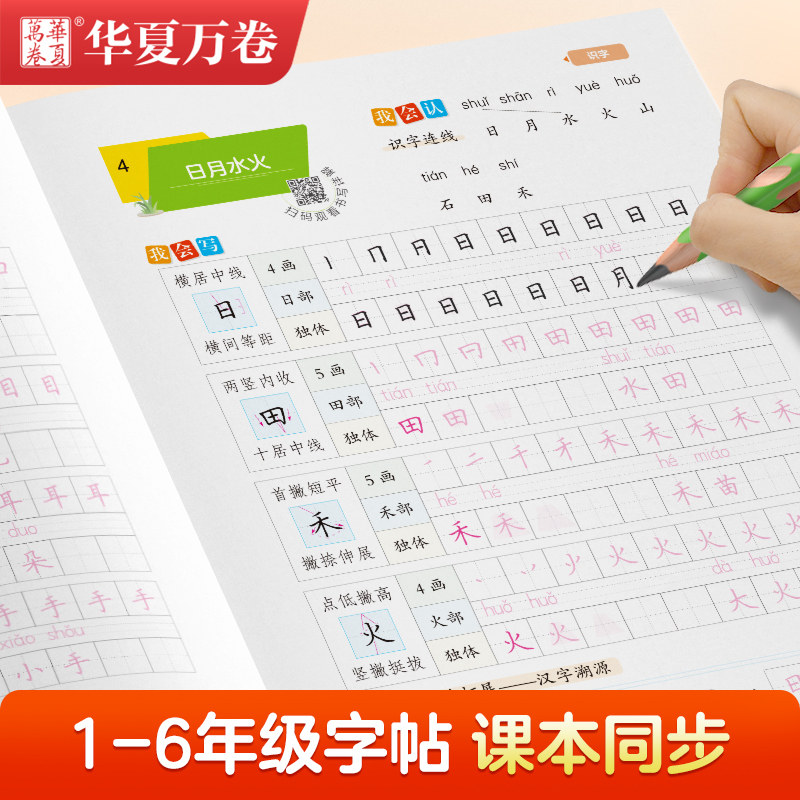 2026新版写字课小学生初中生华夏万卷同步写字课课练语文英语字帖控笔训练一二三四五六年级上册下册七八九年级正楷书楷体硬笔字帖