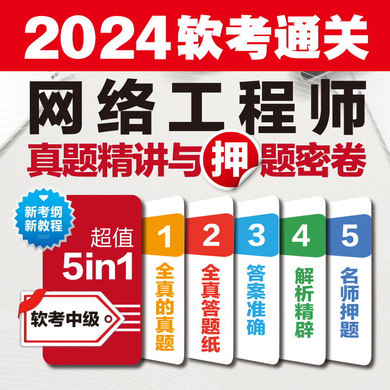 【官方正版】软考中级网络工程师真题精讲与押题密卷朱小平计算机软考中级网工考试历年真题试卷题库书籍2024年搭配教材教程-图0