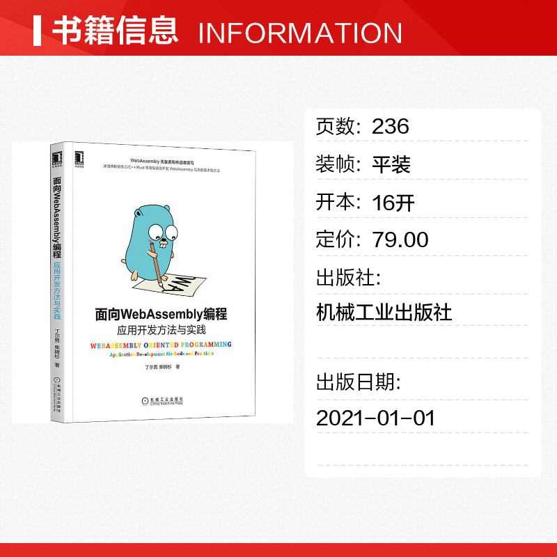 【新华文轩】面向WebAssembly编程 应用开发方法与实践 丁尔男,柴树杉 正版书籍 新华书店旗舰店文轩官网 机械工业出版社 - 图0