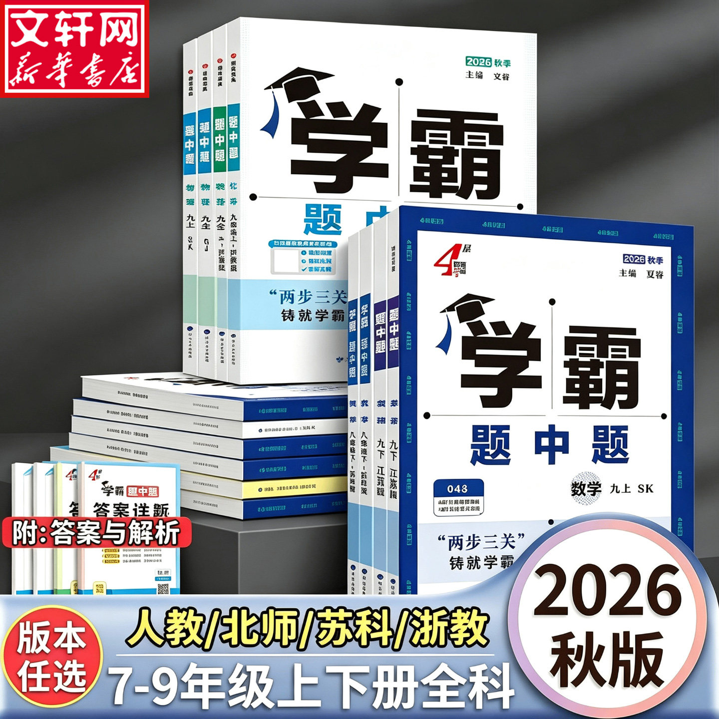 【新华书店】2026秋新版学霸题中题数学英语物理化学七八九年级上下册学霸题中提七下人教苏教苏科北师同步练习课时作业本初一二三