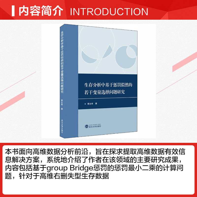 【新华文轩】生存分析中基于惩罚似然的若干变量选择问题研究 曹永秀 正版书籍 新华书店旗舰店文轩官网 武汉大学出版社 - 图1