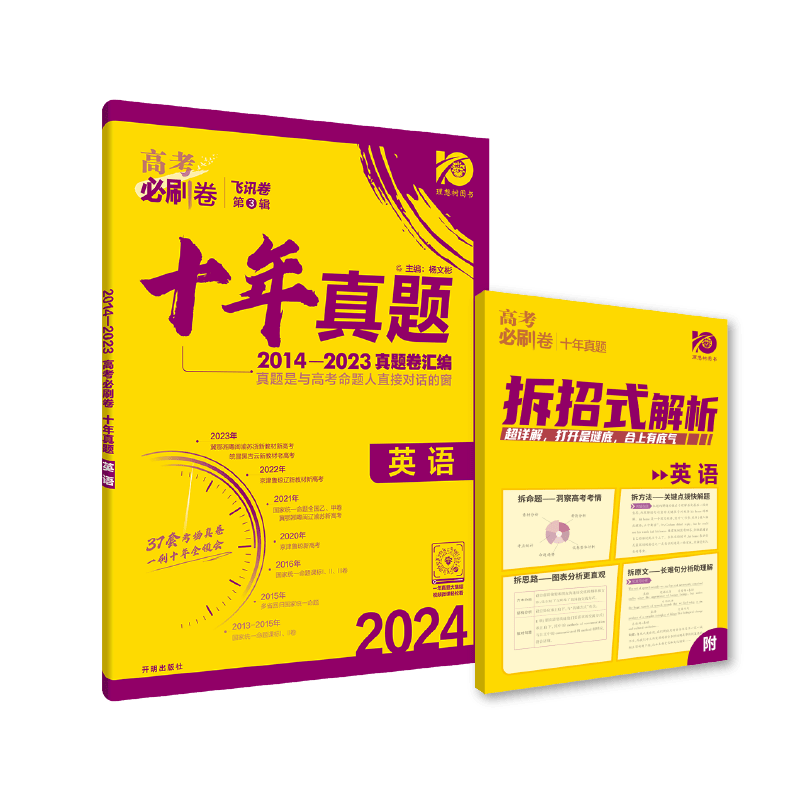 2024新版高考必刷卷十年真题英语新高考全国卷通用版 2014-2023年高考历年真题高考必刷题高考10年真题试卷汇编高三一轮总复习资料 - 图1