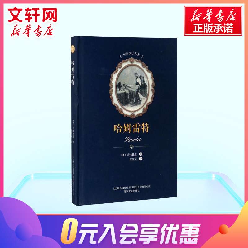 正版现货 哈姆雷特 朱生豪译 莎士比亚四大悲剧之一 外国小说世界名著中小学生课外阅读书畅销书籍排行榜 新华书店旗舰店文轩官网 - 图0