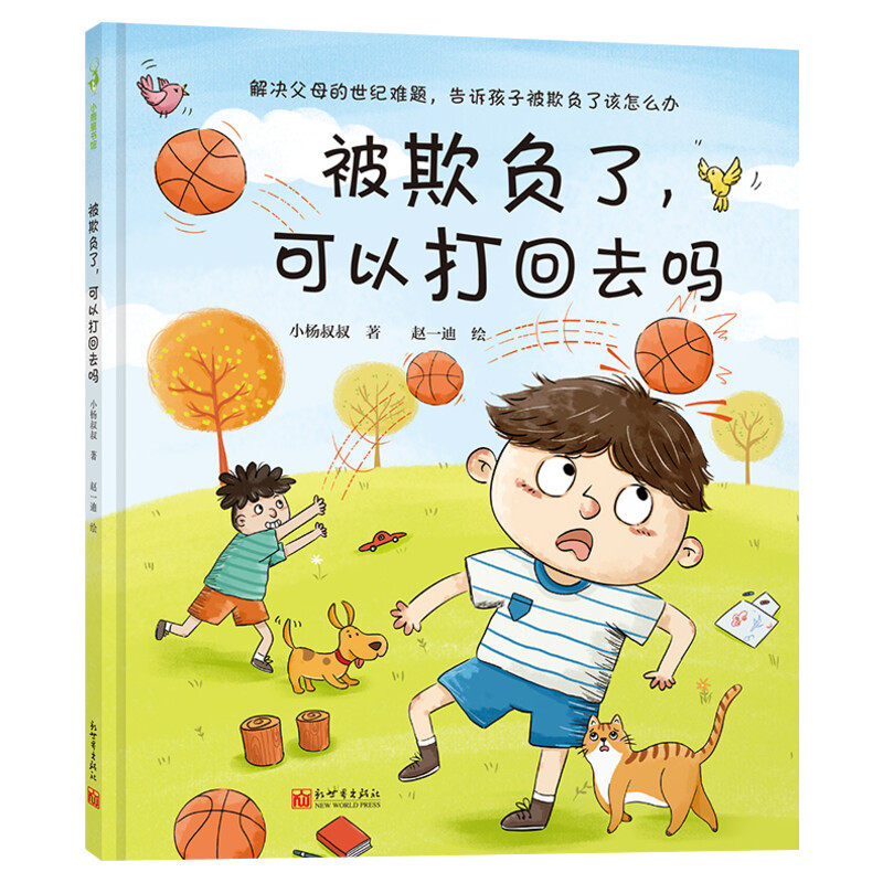 被欺负了可以打回去吗 解决父母的世纪难题告诉孩子被欺负了该怎么办 3-6岁孩子的情绪管理儿童绘本3岁2岁冲突教育宝宝绘本