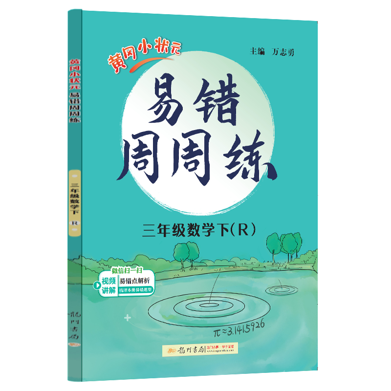 2024新版 黄冈小状元培优周课堂易错周周练 一二三四五六年级上册下册 数学人教版 龙门书局同步提优训练从课本到奥数练习册天天练 - 图2