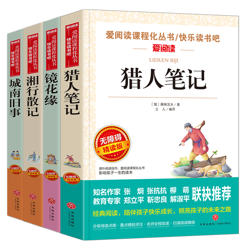 【新华文轩】快乐读书吧七年级必读上 4册 《猎人笔记 》+《城南旧事》+《镜花缘》+《湘行散记》 - 图0