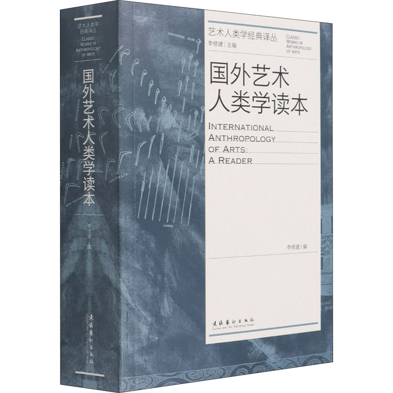 国外艺术人类学读本 艺术人类学经典译丛 官方正版书籍民族艺术学文化人类学与艺术风格、文化价值和挪用经典理论文章艺术基础知识 - 图1