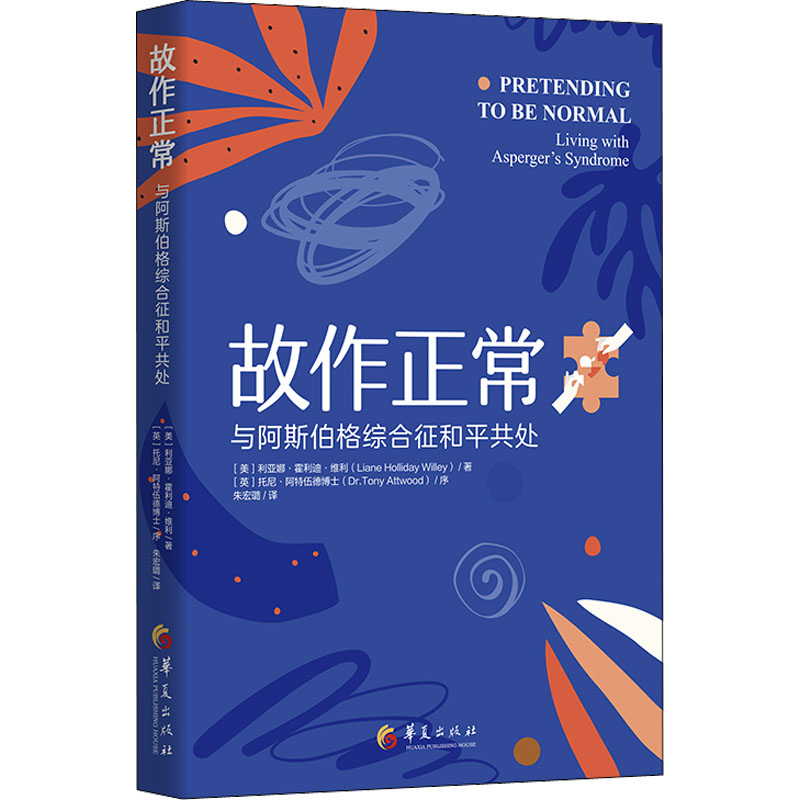 故作正常 与阿斯伯格综合征和平共处 (美)利亚娜·霍利迪·维利 华夏出版社有限公司 正版书籍 新华书店旗舰店文轩官网 - 图3