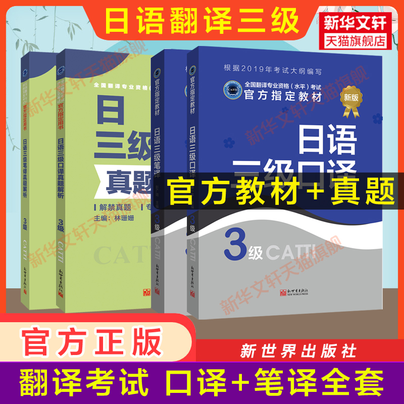 新华书店【官方正版】catti日语口译笔译二三级教材真题解析练习汉日词汇手册单词书历年试题日本语全国翻译资格考试 新世界出版社 - 图1