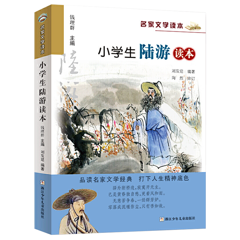 小学生陆游读本/名家文学读本 彩图注释版三四五六年级课外书儿童文学读物中国古代名人传记古诗词课外阅读书籍浙江少年儿童出版社 - 图3