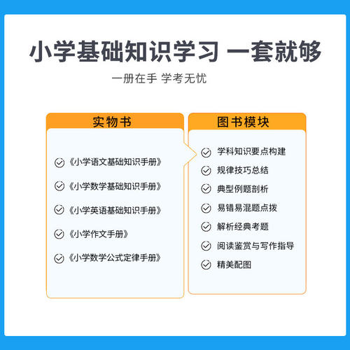 【新华文轩】2027版小学基础知识手册语文数学英语作文公式定律应用手册大全通用版一二三四五六年级小升初薛金星基础知识手册 - 图2