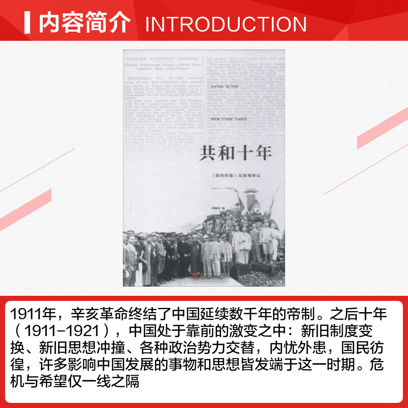 【新华文轩】共和十年 《纽约时报》民初观察记 1911-1921 郑曦原 当代中国出版社 正版书籍 新华书店旗舰店文轩官网 - 图1