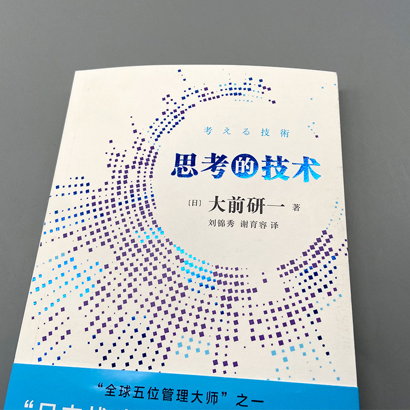 【正版】思考的技术大前研一向麦肯锡学习逻辑思维思路决定出路洞悉问题本质思维方式企业管理类书籍人民文学出版社-图0