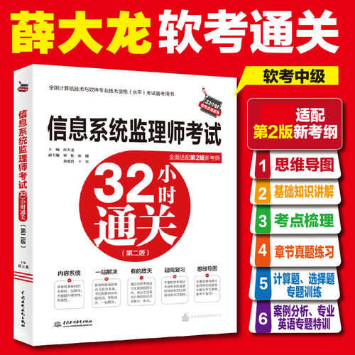 【官方正版】软考中级 信息系统监理师考试32小时通关+章节习题+真题押题 薛大龙计算机监理师2026年教程教材历年真题试卷题库书籍 - 图1