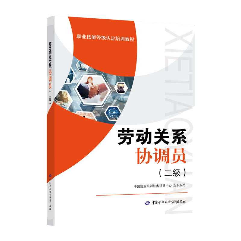 劳动关系协调员基础知识+二级 中国培训技术就业培训职业技能等级认定教程劳动关系协调员考试培训教材用书理论劳动社会保障出版社 - 图1