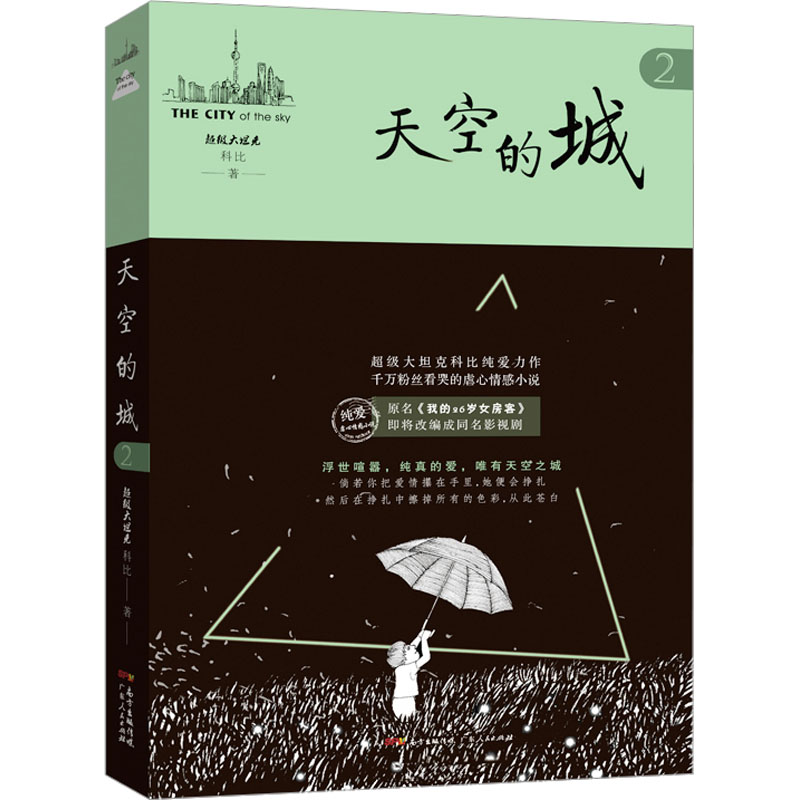 天空的城2 超级大坦克科比小说 原名我的26岁女房客即将改成同名电视剧虐心情感小说纯美青春 新华文轩旗舰正版 - 图1